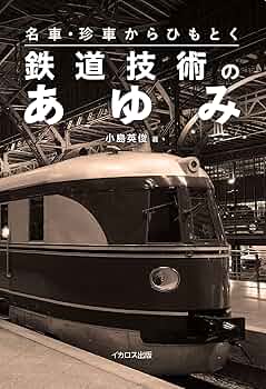 名車・珍車からひもとく鉄道技術のあゆみ | 小島 英俊 |本
